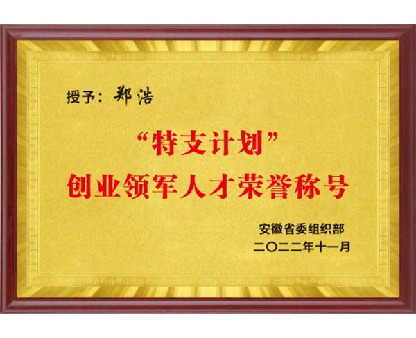 “特支計劃”創(chuàng)業(yè)領(lǐng)軍人才榮譽稱號